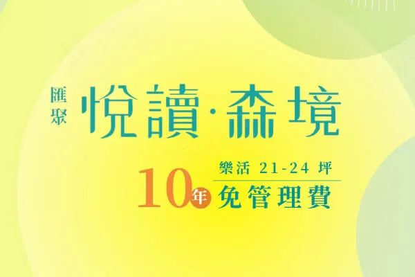 匯聚-悅讀森境建案主視覺