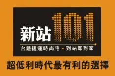 新站101建案主視覺