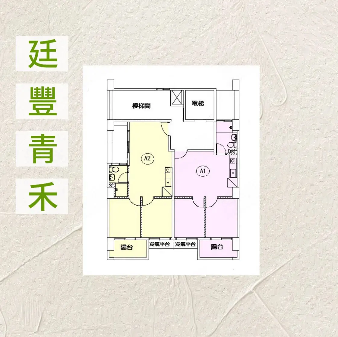 廷豐青禾格局圖 3
