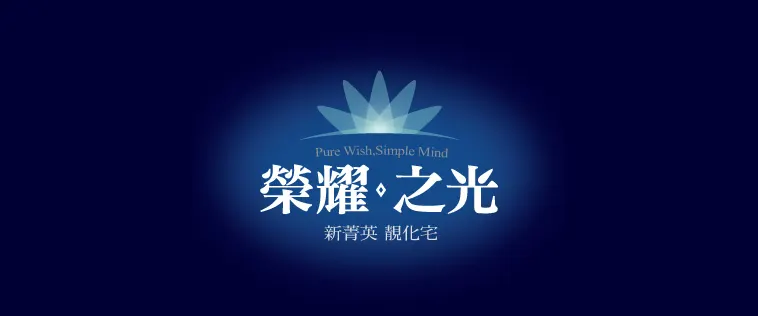 榮耀之光建案圖輯 1