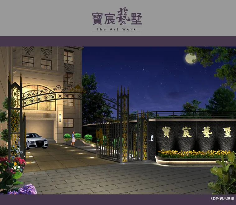 寶宸藝墅建案圖輯 1
