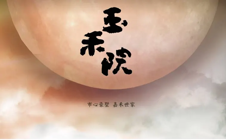 玉禾院建案圖輯 7