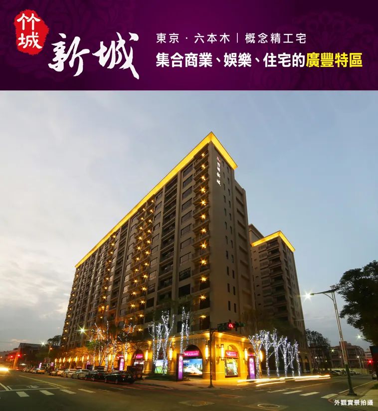 竹城新城建案圖輯 1