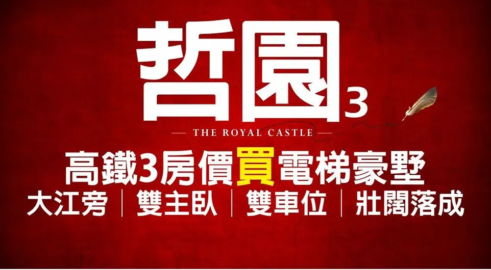哲園3建案圖輯 1