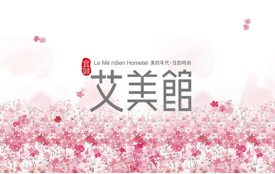 宜誠艾美館建案圖輯 1