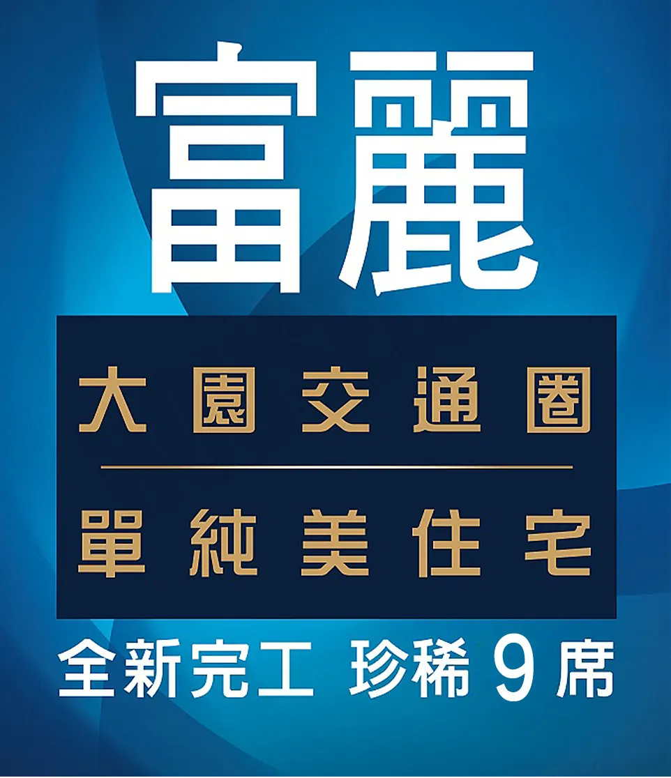 富麗建案圖輯 1