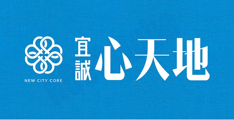 宜誠心天地建案圖輯 2