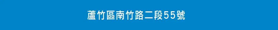 蘆竹 南竹