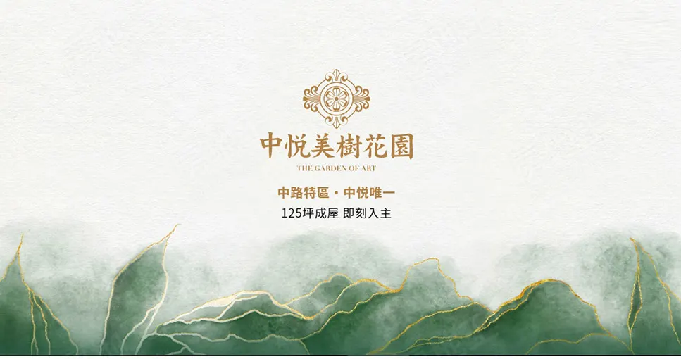 中悅美樹花園建案圖輯 1