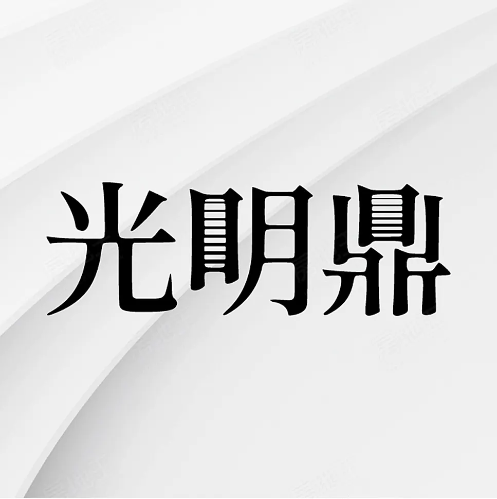 光明鼎建案圖輯 1