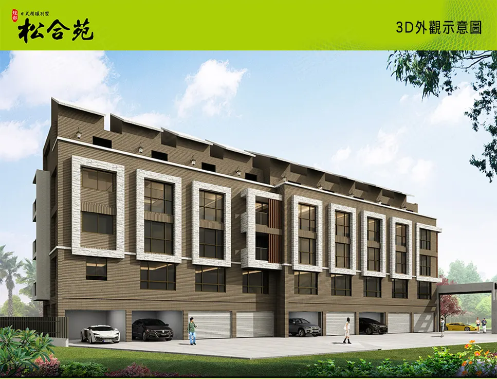 松合苑建案圖輯 3