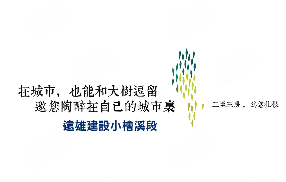 陶醉 遠雄 小榆溪 大樹