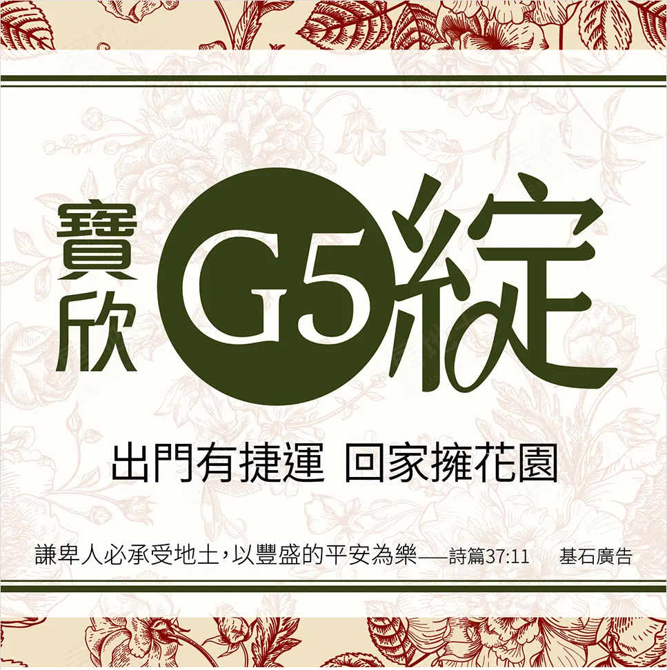 寶欣G5綻建案圖輯 20