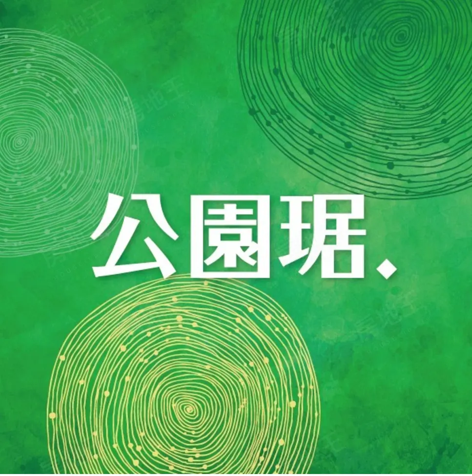 公園琚建案圖輯 3