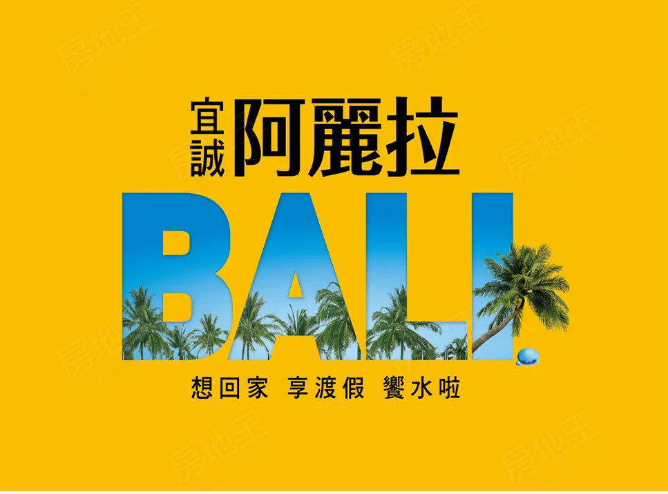 阿麗拉建案圖輯 1