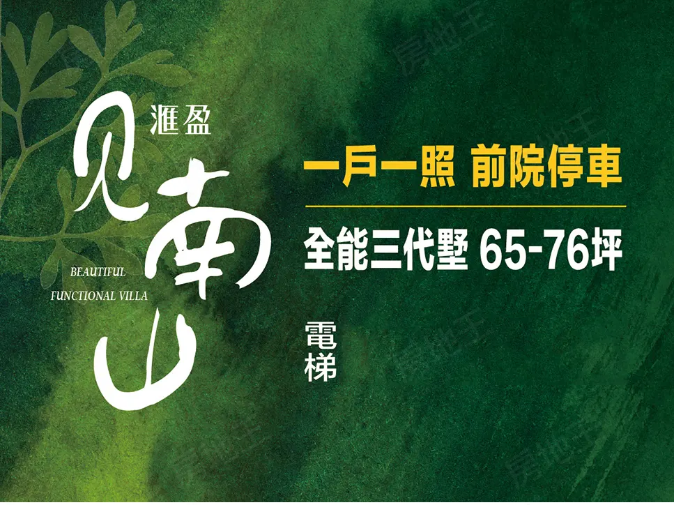 滙盈見南山建案圖輯 1