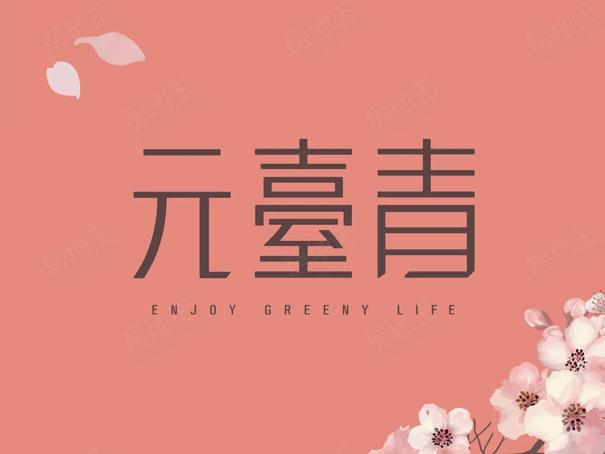 元臺青建案圖輯 1