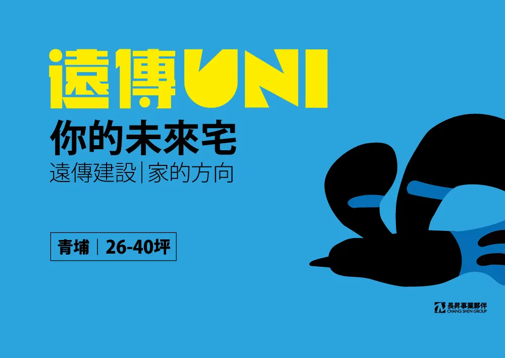 遠傳UNI建案圖輯 1