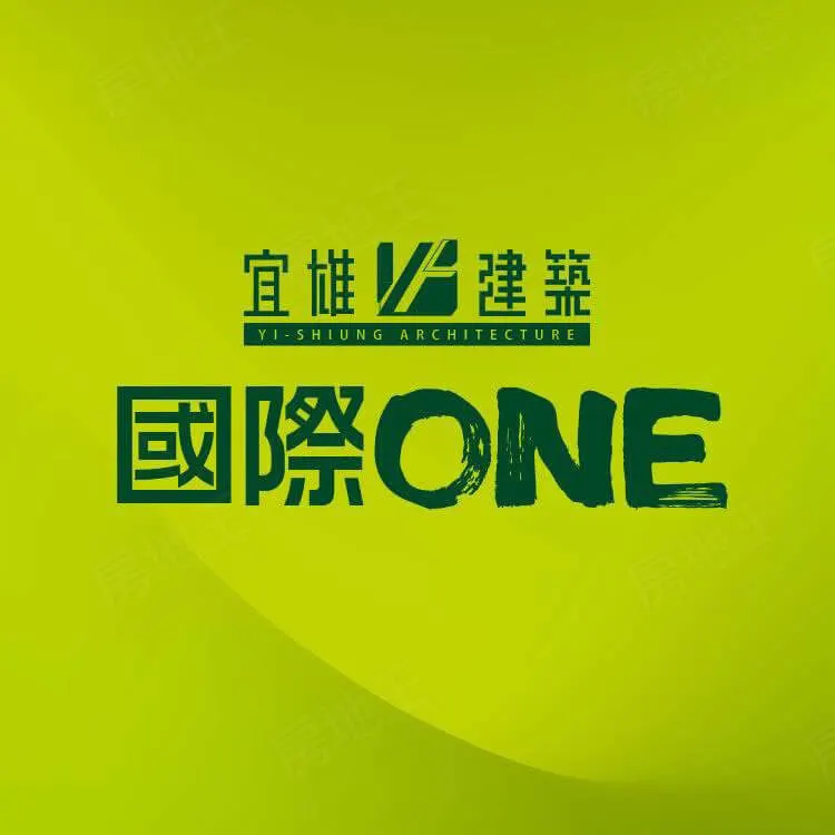 國際ONE建案圖輯 1