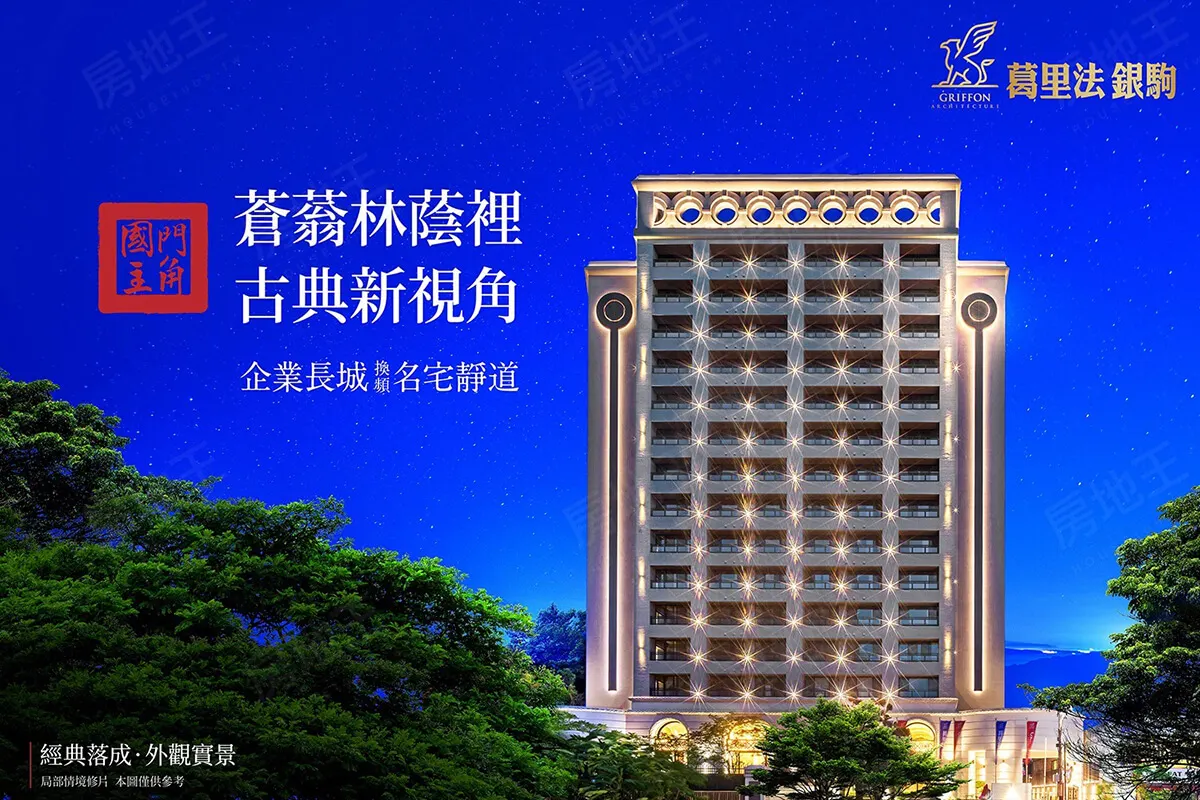 葛里法銀駒建案圖輯 1