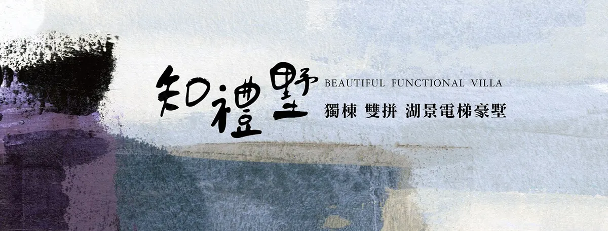 知禮墅建案圖輯 2