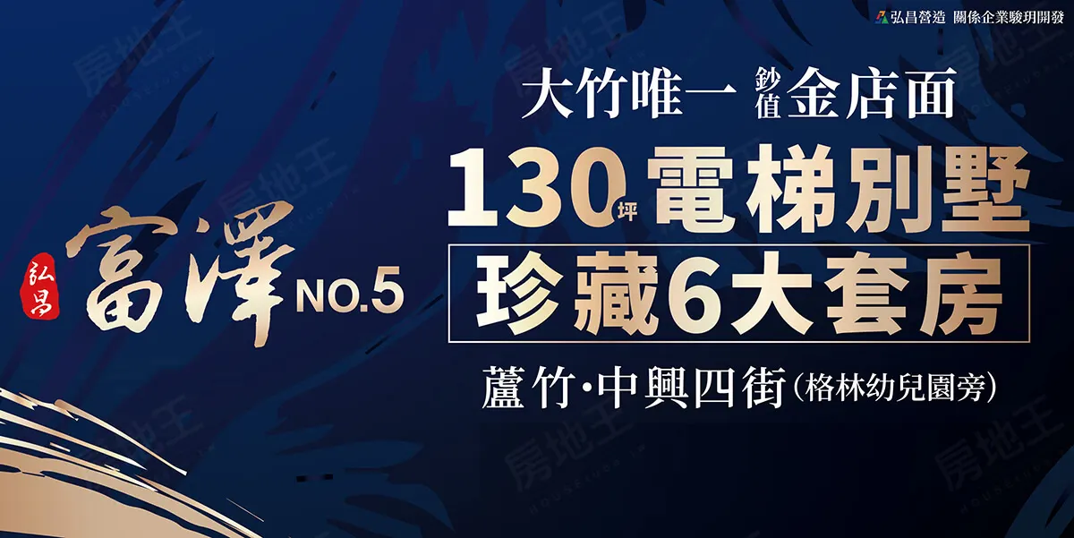弘昌富澤5建案圖輯 1