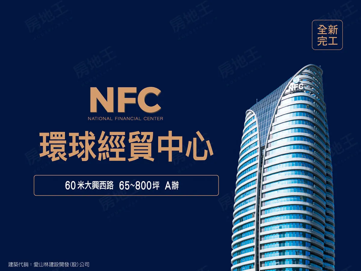 NFC環球經貿中心建案圖輯 1