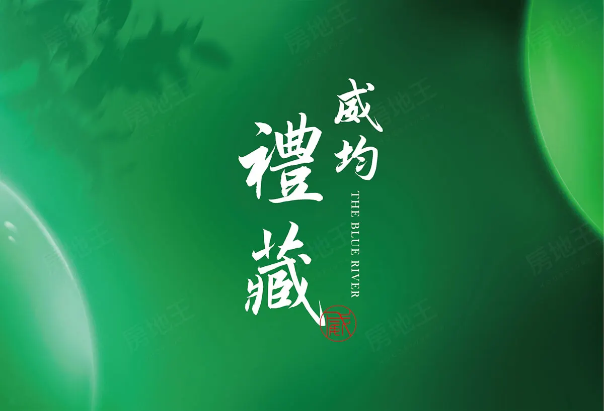 威均禮藏建案圖輯 1