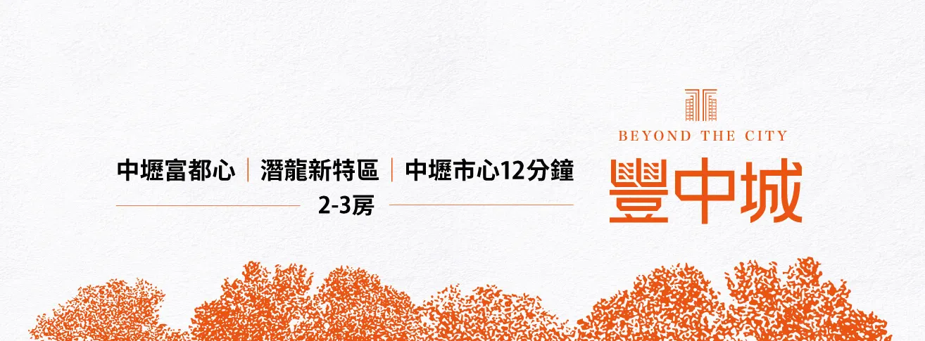 豐中城建案圖輯 2
