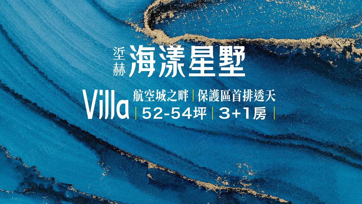 垽赫海漾星墅Villa建案圖輯 1