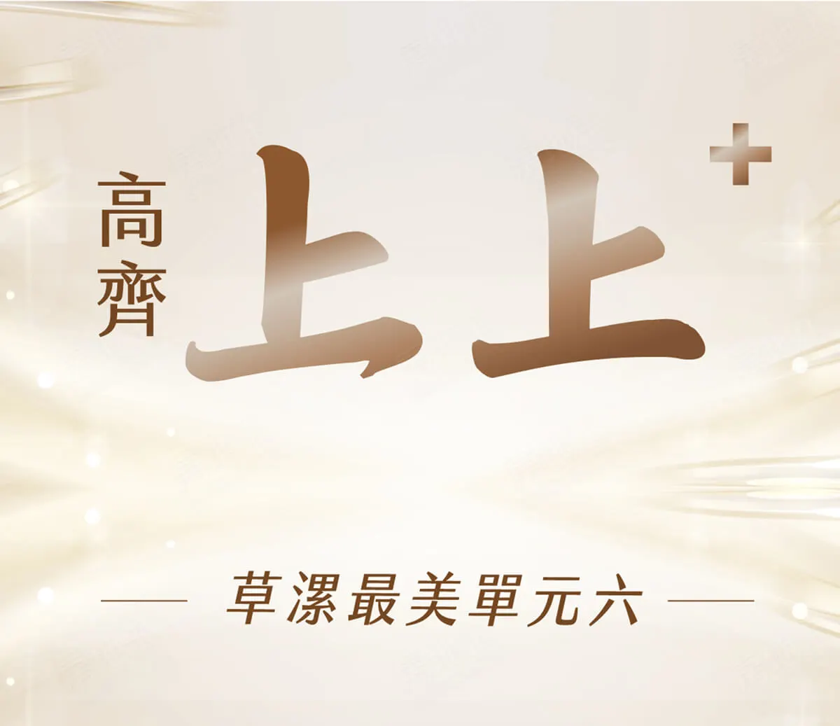 高齊上上+建案圖輯 1